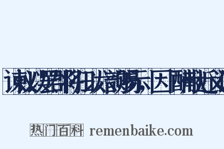 谏议以罢郡将归以六韵赐示，因侫酬献近义词是什么意思的图片